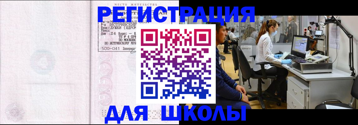 прописка для школы в Бийске